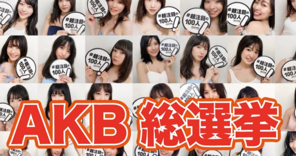 AKB48総選挙2018